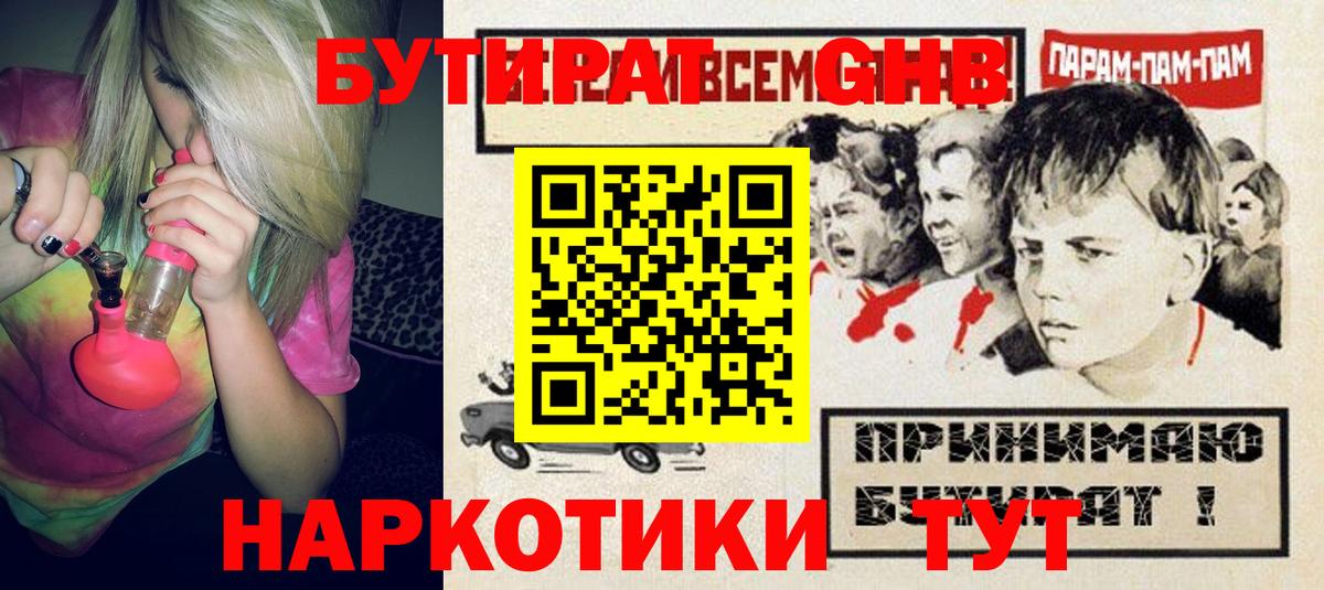 Бутират GHB Вязьма
